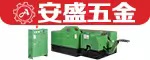 秉鋒興業(東莞市安盛五金機械有限公司) | 螺母成型機,冷鐓機